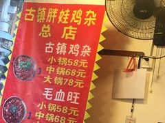 -胖娃古镇鸡杂(磁器口总店)