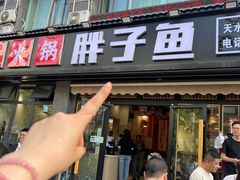 -胖子鱼·天水麻辣鱼火锅(秦州407店)