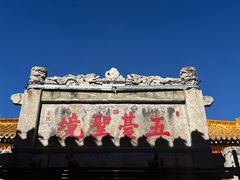 -五台山风景名胜区