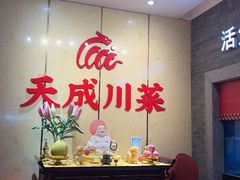 -天成川菜(礼岗店)