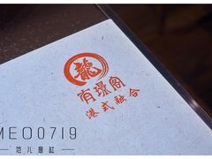 -有璟阁港式餐厅(金融街购物中心店)