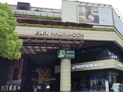 -瑞虹新天地月亮湾