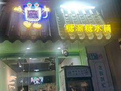 -糖潮糖水铺(省府店)