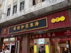 -黄则和花生汤(中山路店)