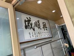 -戚顺兴盐水鸭(新街口明瓦廊店)