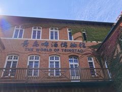 -青岛啤酒博物馆