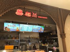 门面-楼兰新疆主题餐厅(苏州中心店)