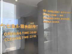 -七七家的糖水店(南湾街1号店)