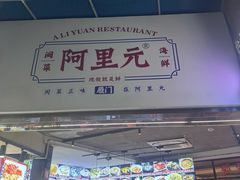 -阿里元海鲜·闽南特色菜(曾厝垵店)