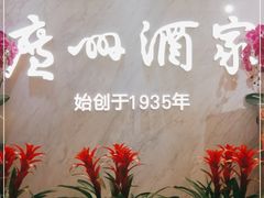 -广州酒家(昌岗地铁站店)