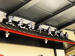 -山川小町·极番烧肉(新地假日广场店)