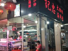 门面-记忠海鲜