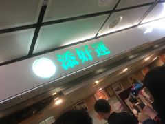 -添好运点心专门店(中环IFC店)