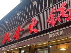 -飘香火锅(玉林西路店)