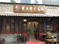 门面-华兴街煎蛋面(总店)