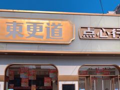 门面-東更道点心行(文化东路店)