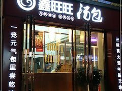 门面-鑫旺旺汤包(总店)