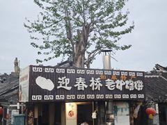 -迎春桥老炉烧饼(碧霞路店)