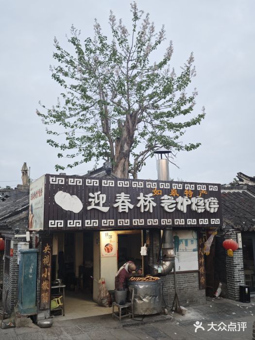 迎春桥老炉烧饼(碧霞路店)图片