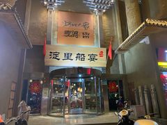 门面-淀里船宴(卓达店)