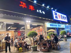 -华丰火锅(双林北横路店)