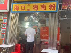 -三姐海南粉(骑楼老街店)