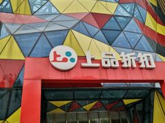 -上品折扣(回龙观店)