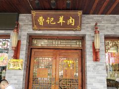 门面-庄行曹记羊肉(泗泾店)