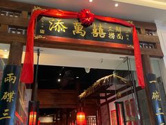 -添萬囍·天津三鲜捞面(天河城店)