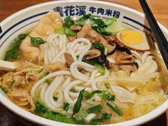 -鑫花溪牛肉米粉(广电传媒店)