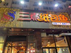 -三煮纸包鱼(青岛总店)
