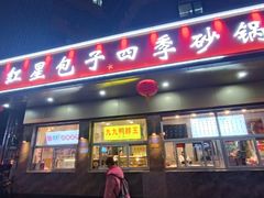 -石饮红星包子(中山路店)
