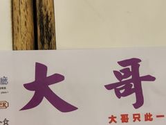 -大哥餐厅(西城花园店)