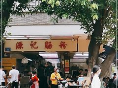 门面-源记肠粉(华贵路店)