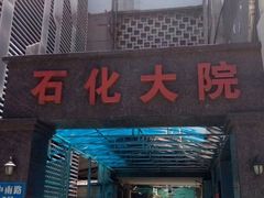 -石化大院-停车场