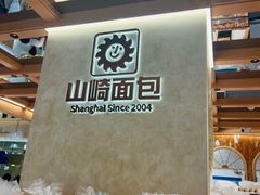 -山崎面包(静安久光店)