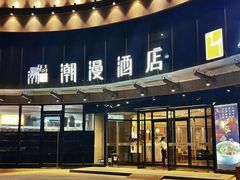 -潮漫酒店(北京通州环球度假区临河里地铁站店)