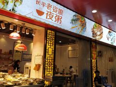 门面-长平老姿娘夜粥(平东一街店)