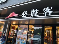 门面-必胜客(新中纬店)