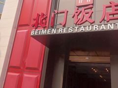 -北门饭店(三香路店)