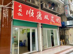 门面-老周记顺德双皮奶