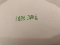 -绿茶餐厅(领展购物广场·中关村店)