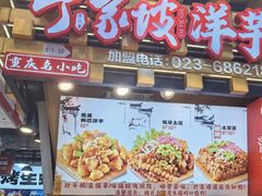 -周小亮丁家坡洋芋(全国总店)