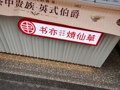 -书亦烧仙草(重庆江南大道店)