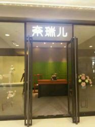 -奈瑞儿美养院