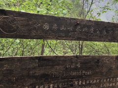 -孤山寨风景区