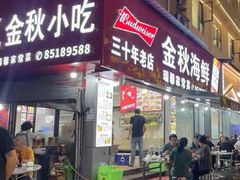 -金秋小吃海鲜·专注30年临海特色风味