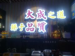 门面-大成海鲜烧烤·海鲜粥(长寿路店)