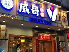 -威哥的菜·地道长沙菜(雨花亭店)