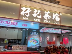 -孖记茶档·热腾茶餐(荔湾领展广场店)